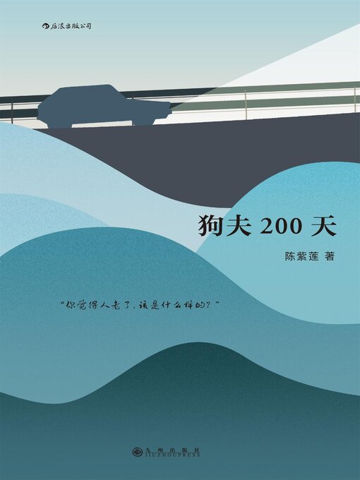Title details for 狗夫200天 by 陈紫莲 - Available